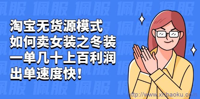 淘宝无货源模式如何卖女装之冬装：一单几十上百利润，出单速度快！-爱赚项目网