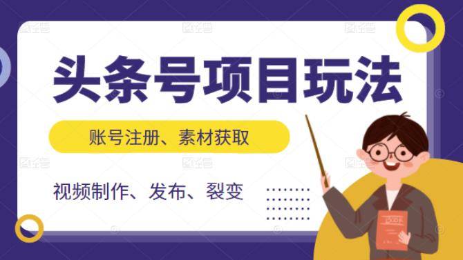 头条号项目玩法，从账号注册，素材获取到视频制作发布和裂变全方位教学-爱赚项目网