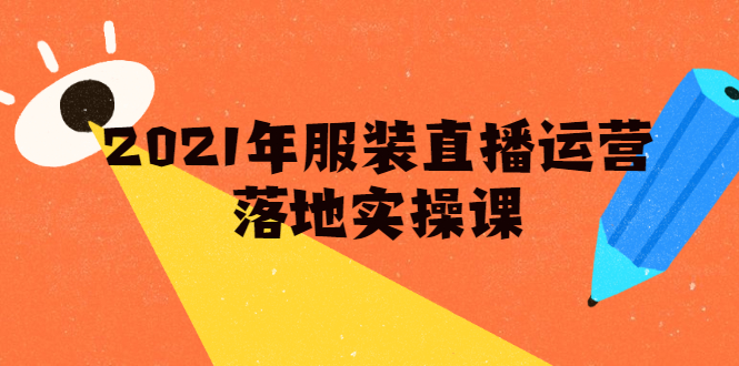 雨婷·2021年服装直播运营落地实操课，新号0粉如何快速带货日销10W+-爱赚项目网