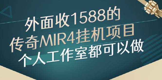 外面收1588的传奇MIR4挂机项目，个人工作室都可以做-爱赚项目网