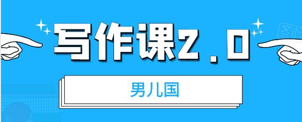 男儿国写作课2.0：简单、实用、有效的提升写作功力及文案能力（无水印）-爱赚项目网