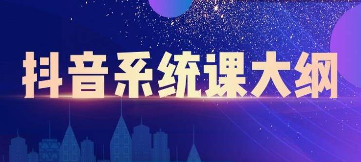 短视频运营与直播变现，帮助你在抖音赚到第一个100万-爱赚项目网