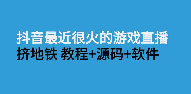 抖音最近很火的游戏直播：挤地铁教程+源码+软件-爱赚项目网