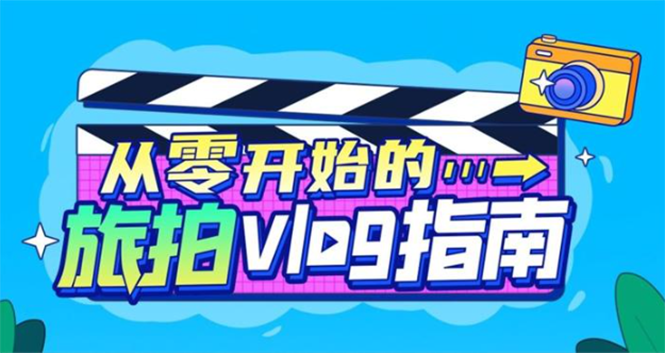 《从零开始的旅拍vlog指南》一步步教你成为vlog达人-爱赚项目网