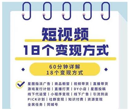 图片[2]-短视频18个变现方式：星图指派广告、商铺橱窗、视频带货、直播带货等-爱赚项目网