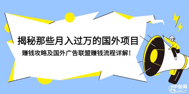 揭秘那些月入过万的国外项目，赚钱攻略及国外广告联盟赚钱流程详解！-爱赚项目网