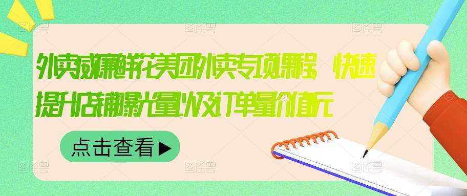 外卖威廉鲜花美团外卖专项课程，快速提升店铺曝光量以及订单量价值2680元-爱赚项目网