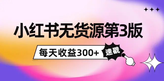 绅白不白小红书无货源第3版，0投入起店，无脑图文精细化玩法，每天收益300+-爱赚项目网