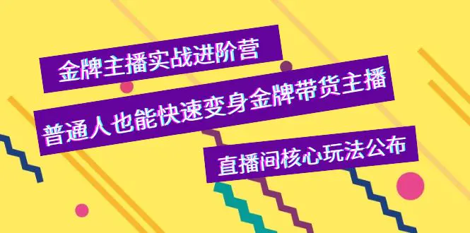 金牌主播实战进阶营，普通人也能快速变身金牌带货主播，直播间核心玩法公布-爱赚项目网