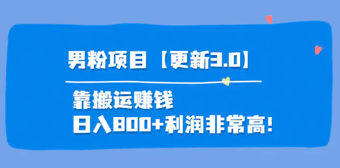 道哥说创业·男粉项目【更新3.0】靠搬运赚钱，日入800+利润非常高！-爱赚项目网