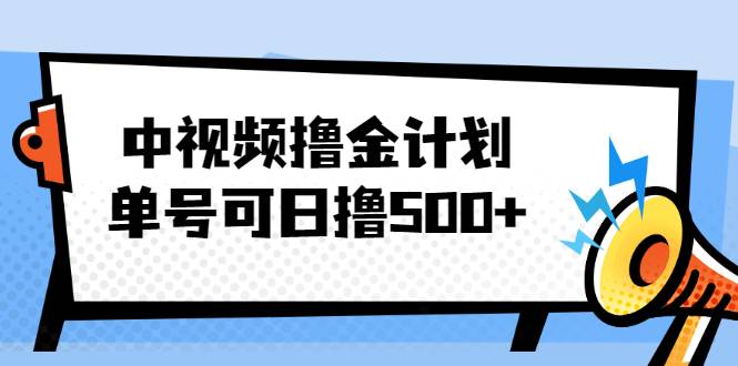 中视频撸金计划，单号可日撸500+ 可多平台+批量操作，收益更高-爱赚项目网