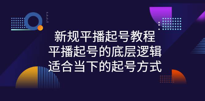 新规平播起号教程：平播起号的底层逻辑，适合当下的起号方式-爱赚项目网