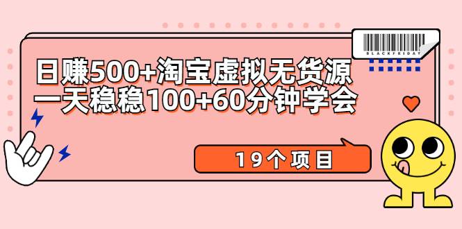 日赚500+淘宝虚拟无货源保姆级玩法+一天稳稳100+60分钟学会（19个项目）-爱赚项目网