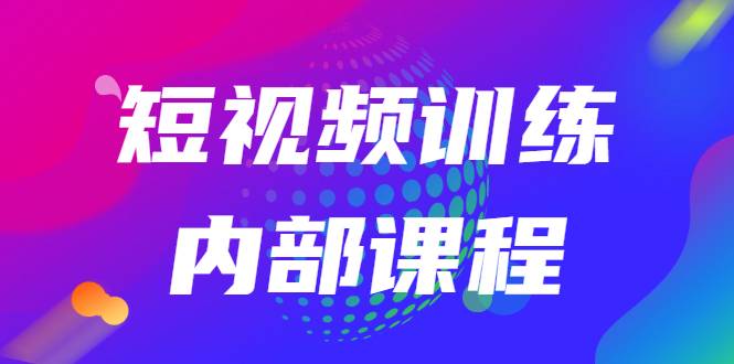 短视频训练内部课程：如何利用抖音赚钱（价值6999元）-爱赚项目网