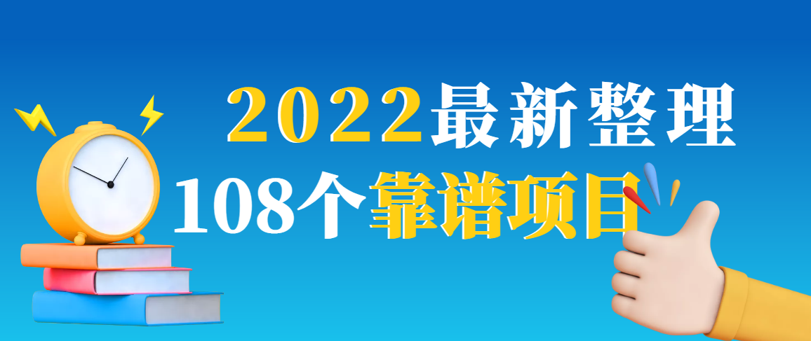 2022最新整理108个热门项目：日入580+月赚10W+精准落地，不割韭菜！-爱赚项目网