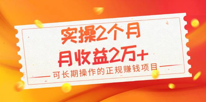 实操2个月，月收益2万+，可长期操作的正规赚钱项目-爱赚项目网