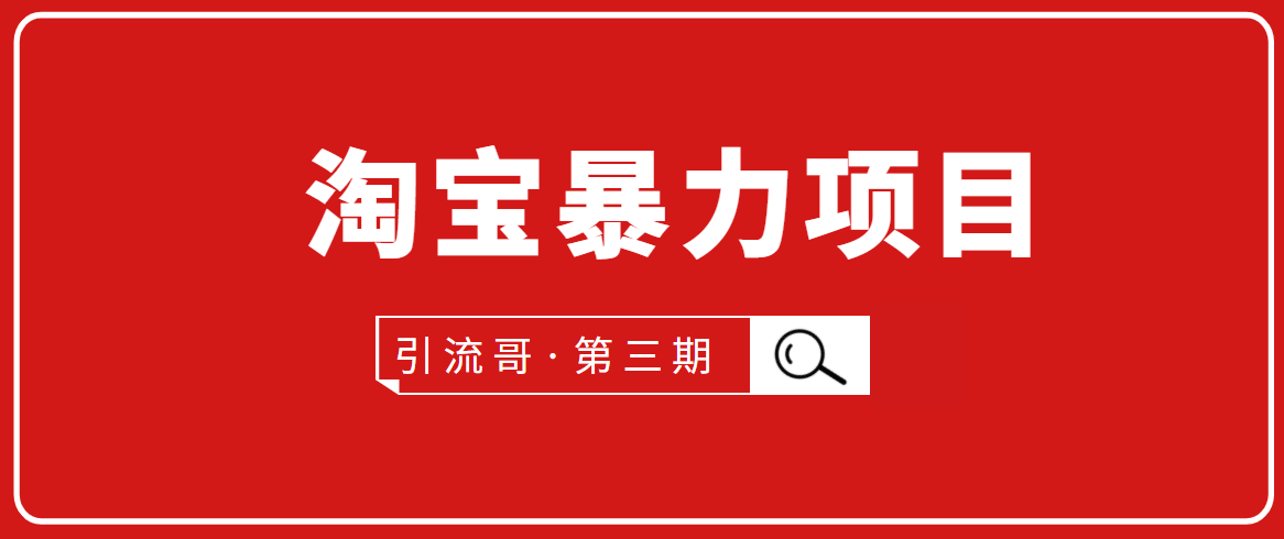 引流哥·第3期淘宝暴力项目：每天10-30分钟的空闲时间，有淘宝号，会玩淘宝-爱赚项目网