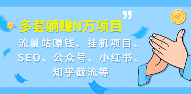 9套躺赚N万项目：流量站赚钱、挂机项目、SEO、公众号、小红书、知乎截流等-爱赚项目网