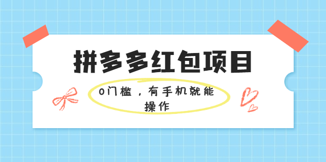 拼多多红包项目：0门槛，有手机就能操作，当天就能看到效果-爱赚项目网