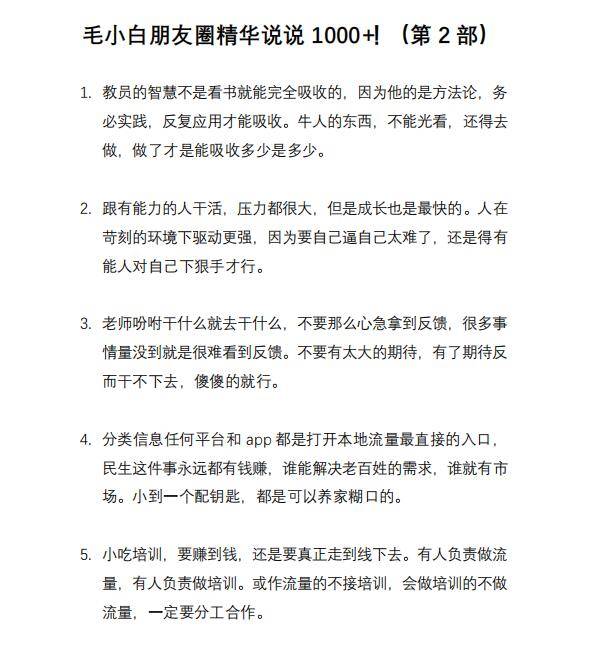 图片[8]-毛小白内容合集《朋友圈说说精华1000+》好的文字才值钱（第1部+2部）-爱赚项目网