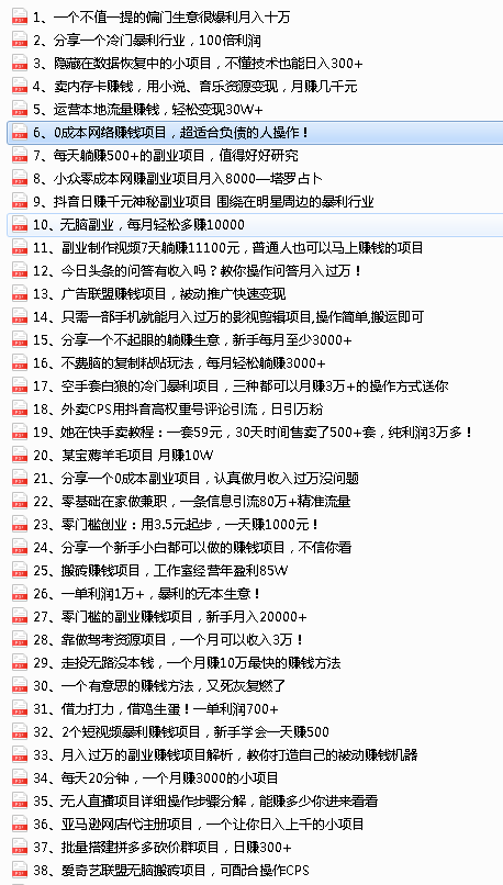 图片[2]-2022最新整理108个热门项目：日入580+月赚10W+精准落地，不割韭菜！-爱赚项目网