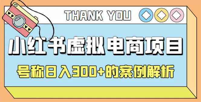 最新小红书项目-学科虚拟资料搞钱玩法，号称日入300+的案例解析-爱赚项目网