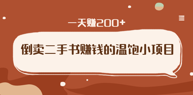 倒卖二手书赚钱的温饱小项目：只要执行，就能变现，一天赚200+-爱赚项目网