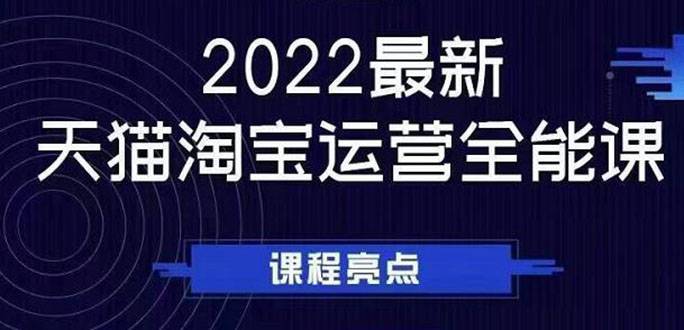 2022最新天猫淘宝运营全能课，助力店铺营销-爱赚项目网