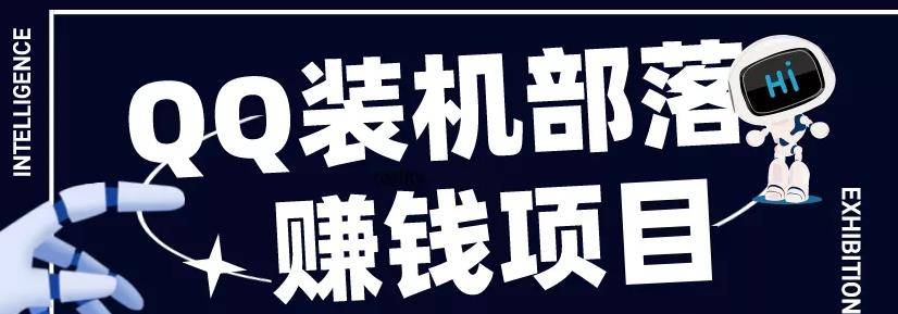 QQ装机部落赚钱项目是什么？靠谱吗？-爱赚项目网