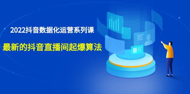 宁静数据2022抖音数据化运营系列课，最新的抖音直播间起爆算法-爱赚项目网