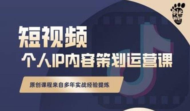 抖音短视频个人ip内容策划实操课，真正做到普通人也能实行落地-爱赚项目网