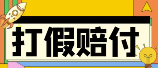 全平台打假/吃货/赔付/假一赔十,日入500的案例解析【详细文档教程】-爱赚项目网