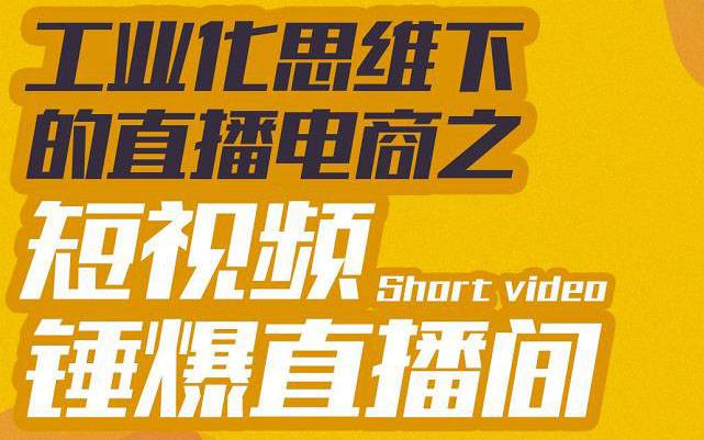 工业化思维下的直播电商之短视频锤爆直播间，听话照做执行爆单-爱赚项目网