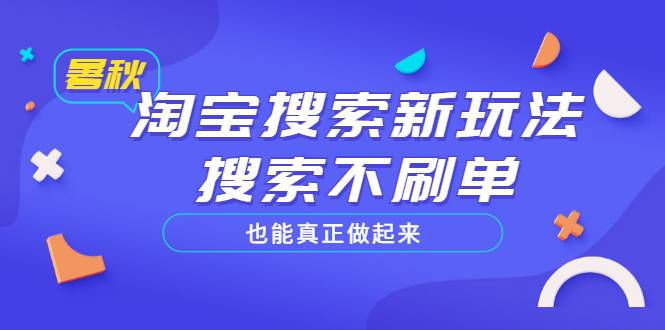 淘宝搜索新玩法，搜索不刷单也能真正做起来，价值980元-爱赚项目网