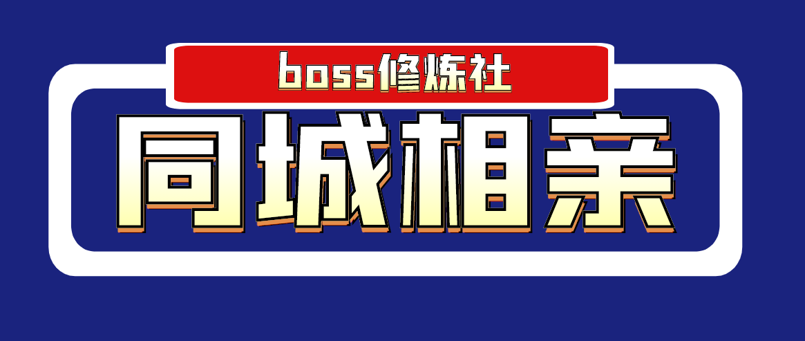 boss修炼社·同城相亲项目 两年赚了两百多万，这个项目依然很赚钱-爱赚项目网