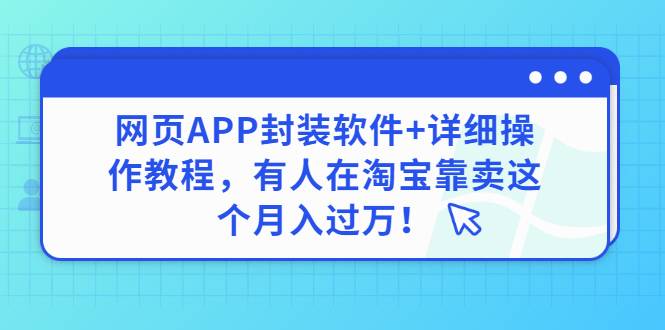 网页APP封装软件【安卓版】+详细操作教程，有人在淘宝靠卖这个月入过万！-爱赚项目网