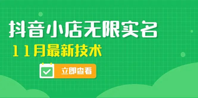 外面卖398抖音小店无限实名-11月最新技术，无限开店再也不需要求别人了-爱赚项目网