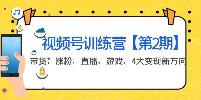 某收费培训：视频号训练营【第2期】带货，涨粉，直播，游戏，4大变现新方向-爱赚项目网