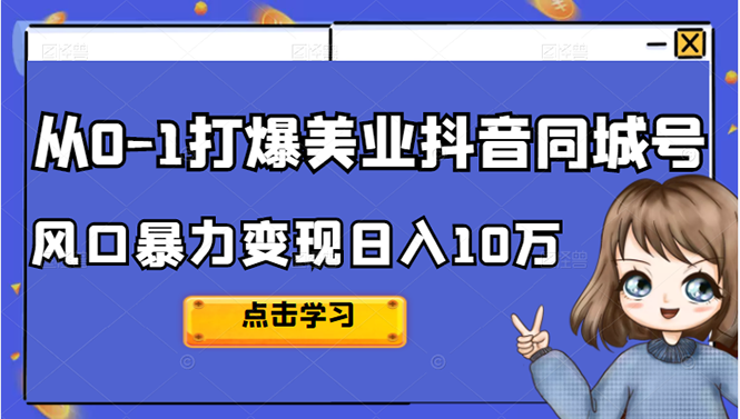 2022从0-1打爆美业抖音同城号，风口暴力变现日入10万-爱赚项目网