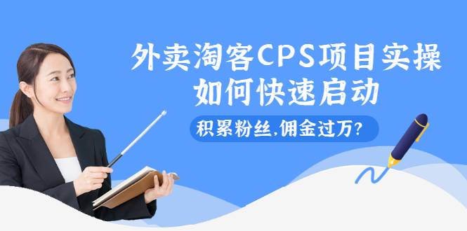 外卖淘客CPS项目实操，如何快速启动，积累粉丝，佣金过万？-爱赚项目网