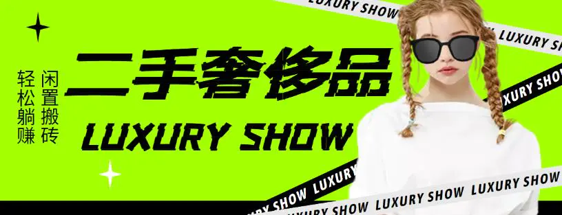 闲鱼二手奢饰品搬砖项目，利润在百分之70%之内，一单利润200-1000+-爱赚项目网