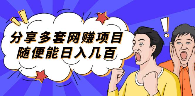 分享多套网赚项目，随便能日入几百，包括朋友圈 知乎 个人IP 小红书 抖音等-爱赚项目网