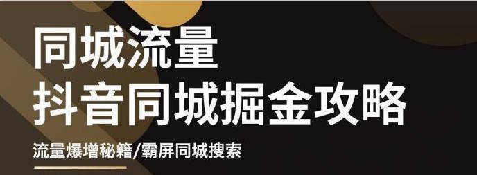 影楼抖音同城流量掘金攻略，摄影店/婚纱馆实体店霸屏抖音同城实操秘籍-爱赚项目网