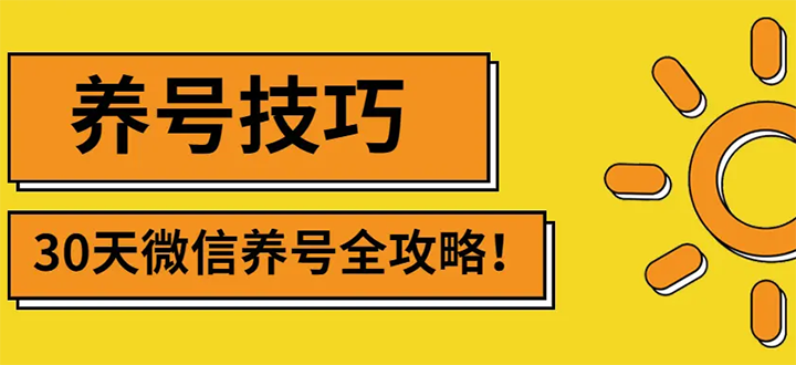 2022年最新微信无限制注册+养号+防封解封技巧（含文档+视频）-爱赚项目网