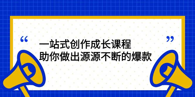 一站式创作成长课程：助你做出源源不断的爆款-爱赚项目网