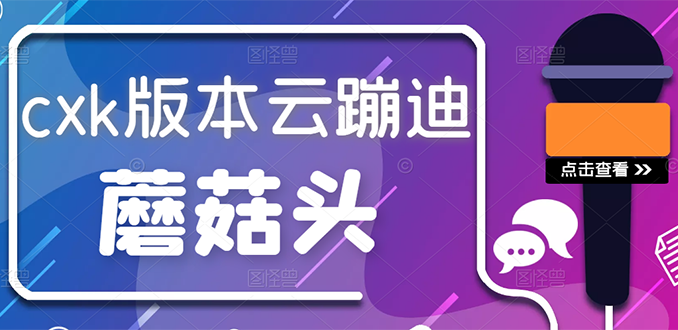 抖音无人直播，新鲜出炉外面没的卖的蔡xu坤版云蹦迪！-爱赚项目网