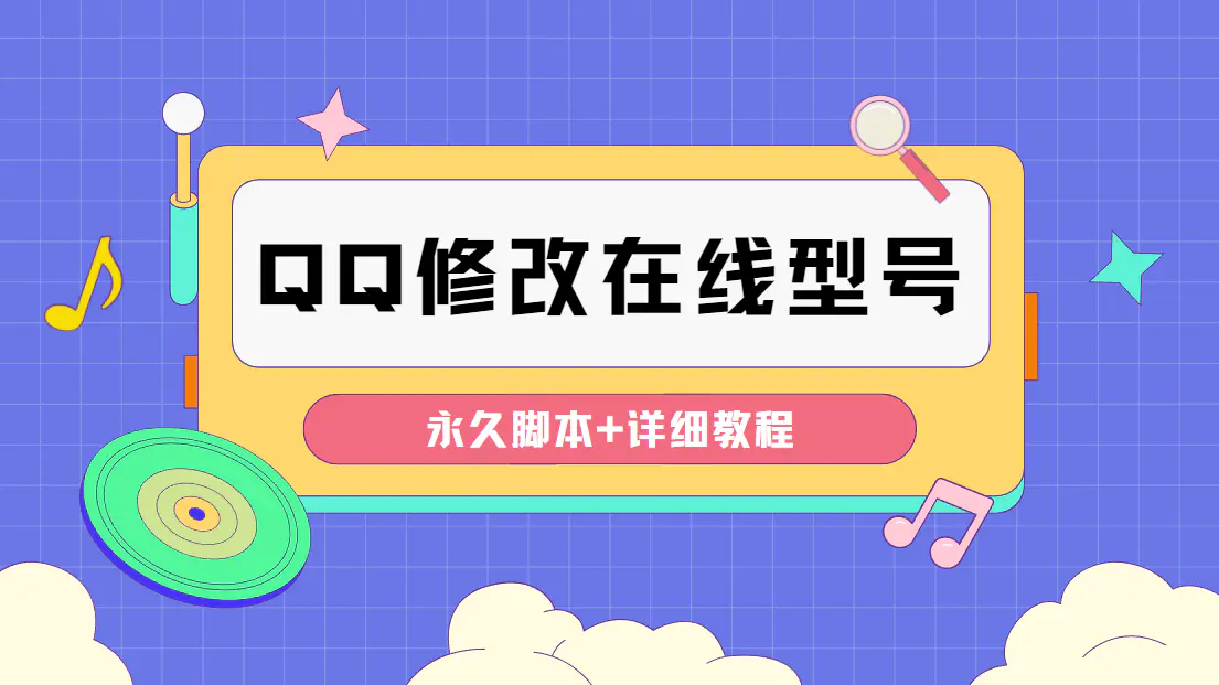 【装逼必备】QQ自定义一款修改QQ永久在线机型状态【永久脚本】-爱赚项目网