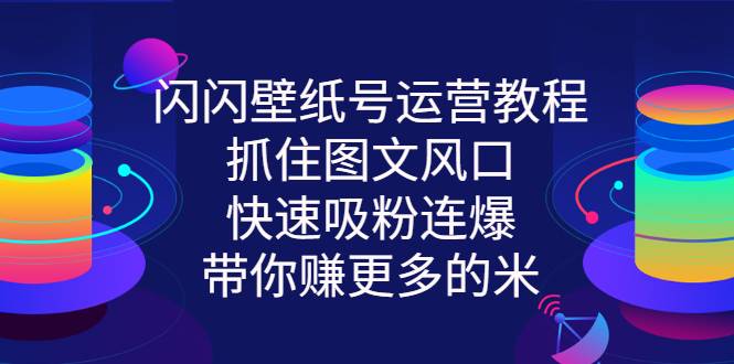 闪闪壁纸号运营教程，抓住图文风口，快速吸粉连爆，带你赚更多的米-爱赚项目网