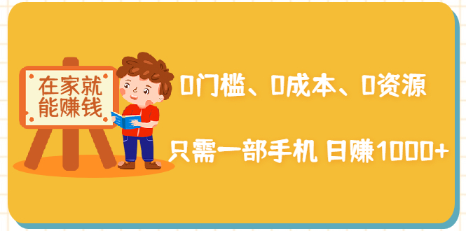 在家能操作的赚钱项目：0门槛、0成本、0资源，只需一部手机 就能日赚1000+-爱赚项目网