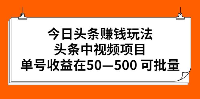 今日头条赚钱玩法，头条中视频项目，单号收益在50—500 可批量-爱赚项目网